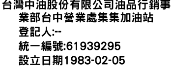 IMG-台灣中油股份有限公司油品行銷事業部台中營業處集集加油站