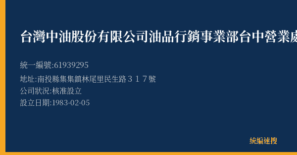 台灣中油股份有限公司油品行銷事業部台中營業處集集加油站的照片-統編 61939295(南投縣) 公司登記資料與營業項目詳細圖表