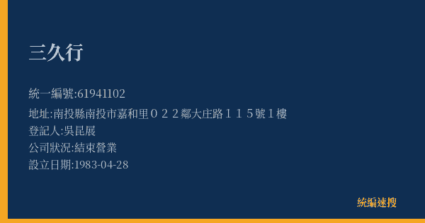 三久行的照片-統編 61941102(南投縣) 公司登記資料與營業項目詳細圖表