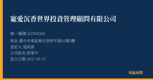 寵愛沉香世界投資管理顧問有限公司的照片-統編 61941341(臺中市) 公司登記資料與營業項目詳細圖表