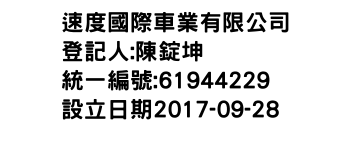 IMG-速度國際車業有限公司