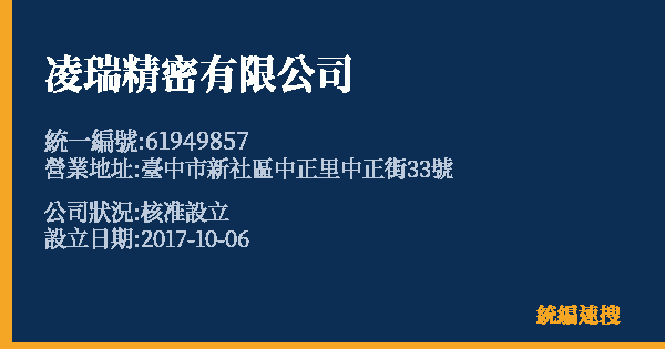 凌瑞精密有限公司的照片-統編 61949857 公司登記資料與營業項目詳細圖表