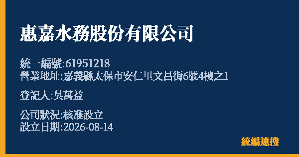 惠嘉水務股份有限公司的照片-統編 61951218 公司登記資料與營業項目詳細圖表