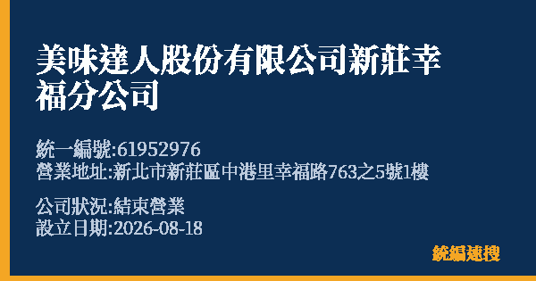 美味達人股份有限公司新莊幸福分公司的照片-統編 61952976 公司登記資料與營業項目詳細圖表