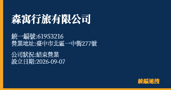 森寓行旅有限公司的照片-統編 61953216(臺中市) 公司登記資料與營業項目詳細圖表