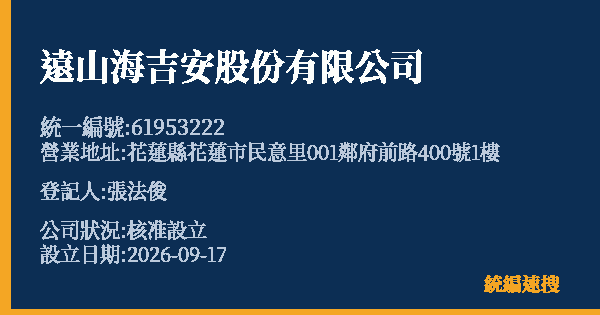 遠山海吉安股份有限公司的照片-統編 61953222(花蓮縣) 公司登記資料與營業項目詳細圖表
