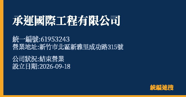承運國際工程有限公司的照片-統編 61953243(新竹市) 公司登記資料與營業項目詳細圖表