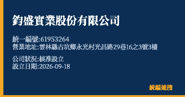 鈞盛實業股份有限公司的照片-統編 61953264(雲林縣) 公司登記資料與營業項目詳細圖表