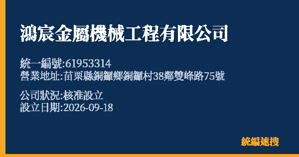 鴻宸金屬機械工程有限公司的照片-統編 61953314(苗栗縣) 公司登記資料與營業項目詳細圖表