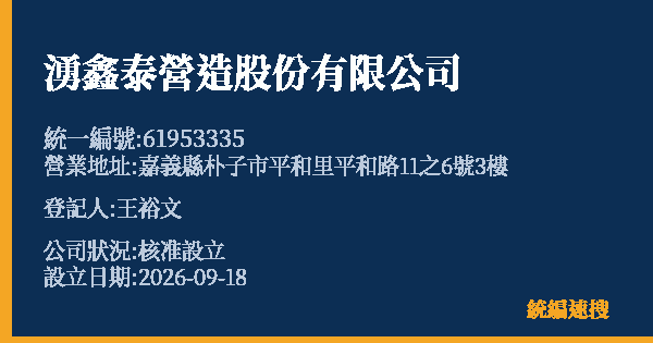 湧鑫泰營造股份有限公司的照片-統編 61953335(嘉義縣) 公司登記資料與營業項目詳細圖表