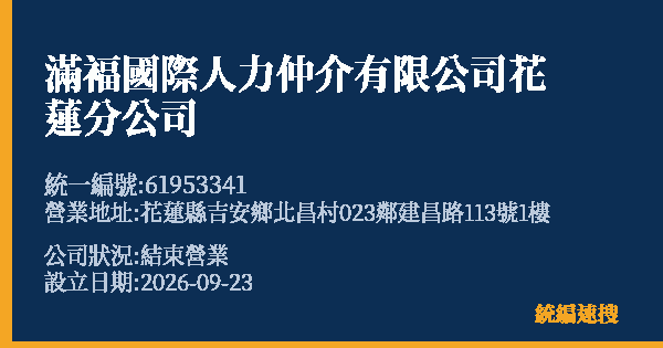 滿褔國際人力仲介有限公司花蓮分公司的照片-統編 61953341(花蓮縣) 公司登記資料與營業項目詳細圖表