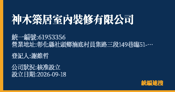 神木築居室內裝修有限公司的照片-統編 61953356(彰化縣) 公司登記資料與營業項目詳細圖表