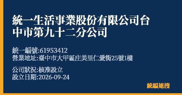 統一生活事業股份有限公司台中市第九十二分公司的照片-統編 61953412(臺中市) 公司登記資料與營業項目詳細圖表