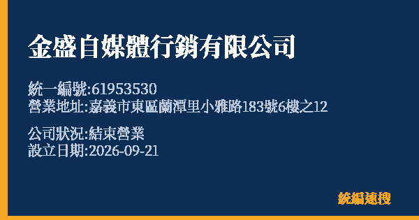 金盛自媒體行銷有限公司的照片-統編 61953530(嘉義市) 公司登記資料與營業項目詳細圖表