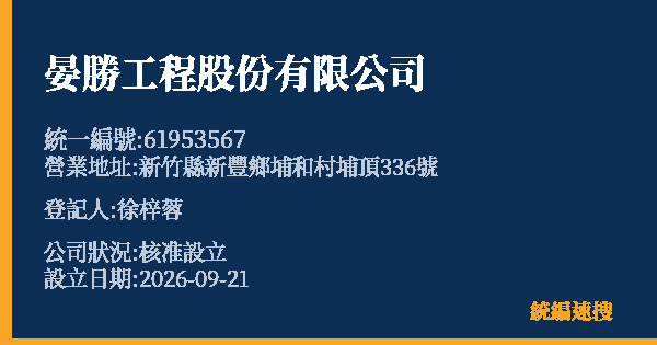 晏勝工程股份有限公司的照片-統編 61953567(新竹縣) 公司登記資料與營業項目詳細圖表