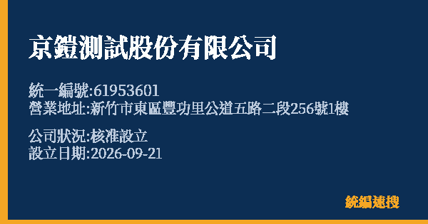 京鎧測試股份有限公司的照片-統編 61953601(新竹市) 公司登記資料與營業項目詳細圖表
