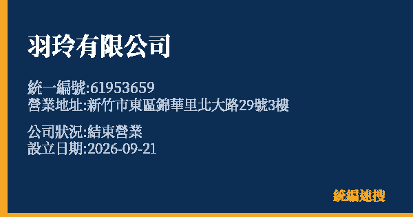 羽玲有限公司的照片-統編 61953659(新竹市) 公司登記資料與營業項目詳細圖表