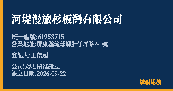 河堤漫旅杉板灣有限公司的照片-統編 61953715 公司登記資料與營業項目詳細圖表