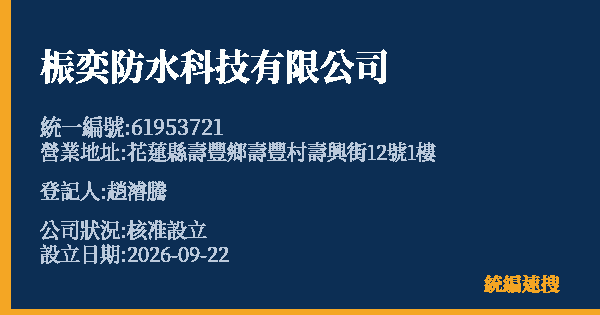 桭奕防水科技有限公司的照片-統編 61953721(花蓮縣) 公司登記資料與營業項目詳細圖表