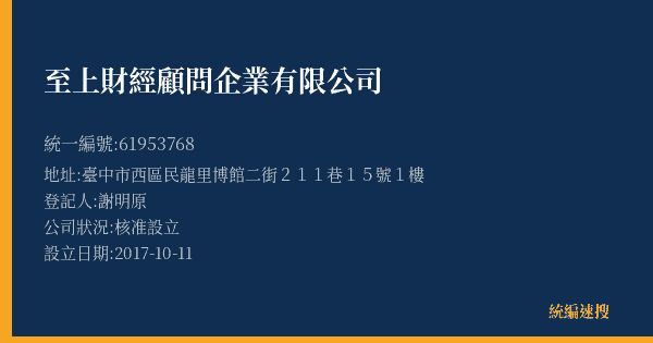 至上財經顧問企業有限公司的照片-統編 61953768(臺中市) 公司登記資料與營業項目詳細圖表