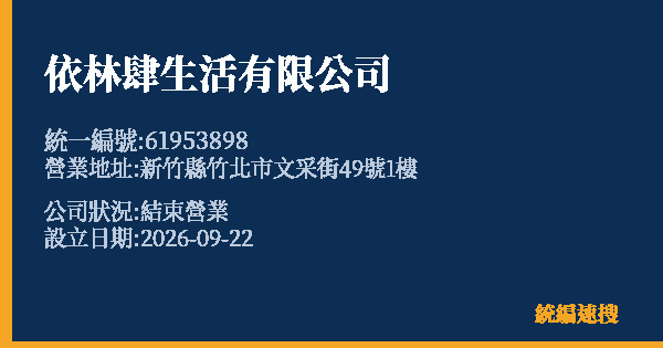 依林肆生活有限公司的照片-統編 61953898(新竹縣) 公司登記資料與營業項目詳細圖表