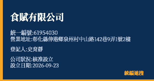 食賦有限公司的照片-統編 61954030(彰化縣) 公司登記資料與營業項目詳細圖表