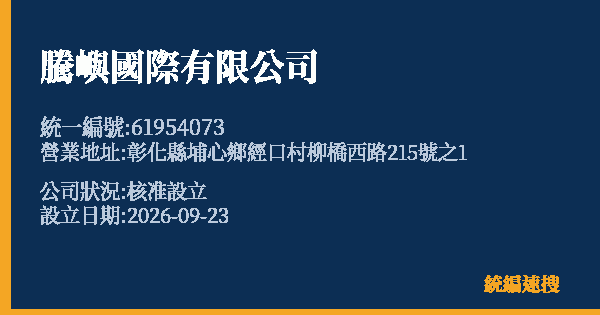 騰嶼國際有限公司的照片-統編 61954073(彰化縣) 公司登記資料與營業項目詳細圖表