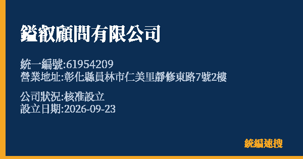 鎰叡顧問有限公司的照片-統編 61954209(彰化縣) 公司登記資料與營業項目詳細圖表