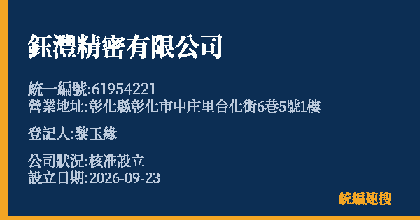 鈺灃精密有限公司的照片-統編 61954221(彰化縣) 公司登記資料與營業項目詳細圖表