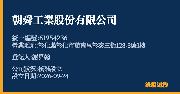 朝舜工業股份有限公司的照片-統編 61954236(彰化縣) 公司登記資料與營業項目詳細圖表