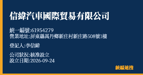 信緯汽車國際貿易有限公司的照片-統編 61954279(屏東縣) 公司登記資料與營業項目詳細圖表
