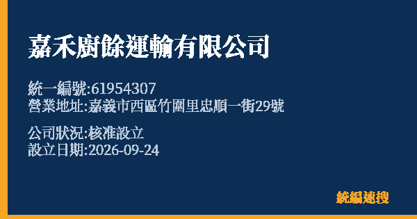 嘉禾廚餘運輸有限公司的照片-統編 61954307(嘉義市) 公司登記資料與營業項目詳細圖表
