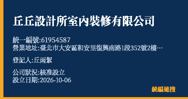 丘丘設計所室內裝修有限公司的照片-統編 61954587(臺北市) 公司登記資料與營業項目詳細圖表