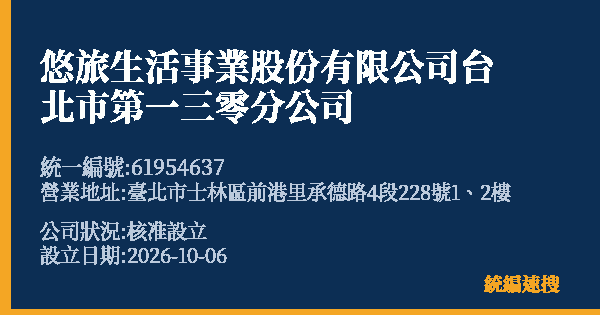 悠旅生活事業股份有限公司台北市第一三零分公司的照片-統編 61954637(臺北市) 公司登記資料與營業項目詳細圖表