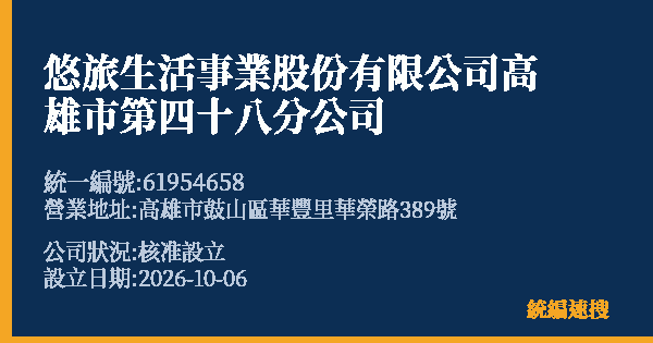 悠旅生活事業股份有限公司高雄市第四十八分公司的照片-統編 61954658(高雄市) 公司登記資料與營業項目詳細圖表