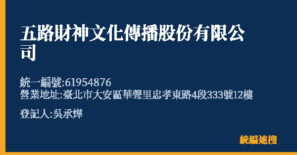 五路財神文化傳播股份有限公司的照片-統編 61954876(臺北市) 公司登記資料與營業項目詳細圖表