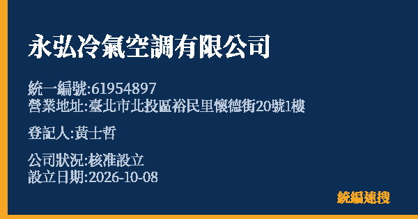 永弘冷氣空調有限公司的照片-統編 61954897(臺北市) 公司登記資料與營業項目詳細圖表