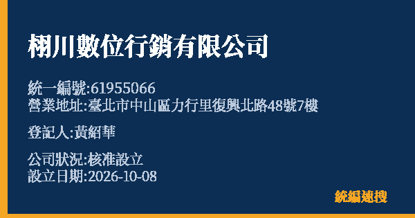 栩川數位行銷有限公司的照片-統編 61955066(臺北市) 公司登記資料與營業項目詳細圖表