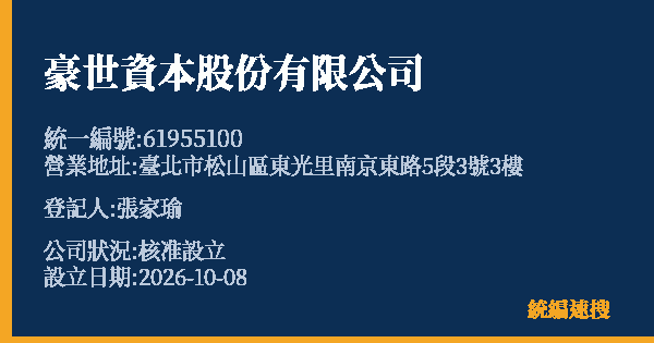 豪世資本股份有限公司的照片-統編 61955100(臺北市) 公司登記資料與營業項目詳細圖表