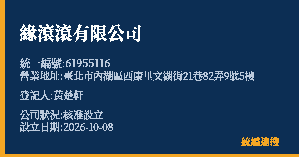 緣滾滾有限公司的照片-統編 61955116(臺北市) 公司登記資料與營業項目詳細圖表