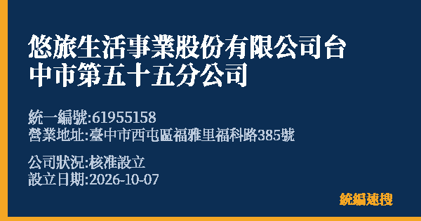悠旅生活事業股份有限公司台中市第五十五分公司的照片-統編 61955158(臺中市) 公司登記資料與營業項目詳細圖表
