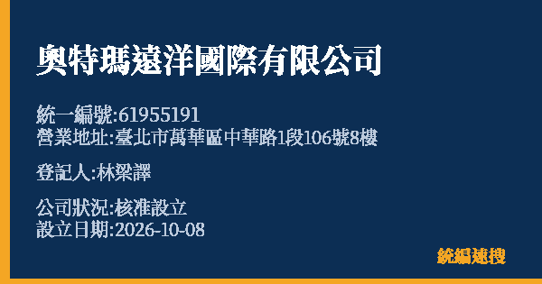 奧特瑪遠洋國際有限公司的照片-統編 61955191(臺北市) 公司登記資料與營業項目詳細圖表