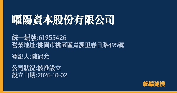 曜陽資本股份有限公司的照片-統編 61955426(桃園市) 公司登記資料與營業項目詳細圖表