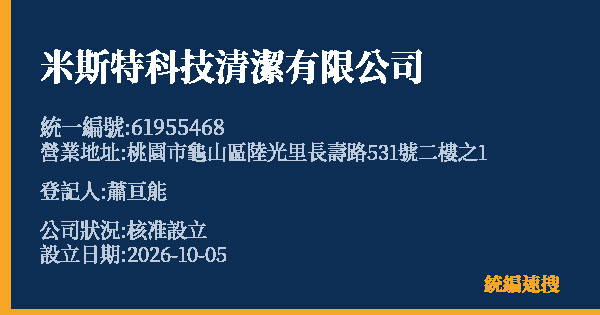 米斯特科技清潔有限公司的照片-統編 61955468(桃園市) 公司登記資料與營業項目詳細圖表