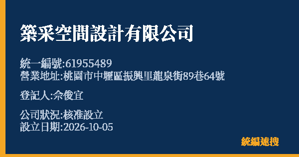築采空間設計有限公司的照片-統編 61955489(桃園市) 公司登記資料與營業項目詳細圖表