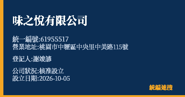 味之悅有限公司的照片-統編 61955517(桃園市) 公司登記資料與營業項目詳細圖表