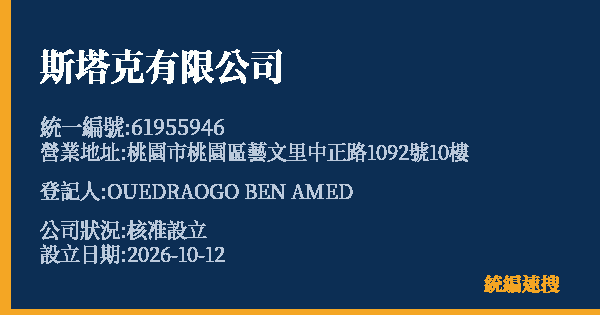 斯塔克有限公司的照片-統編 61955946(桃園市) 公司登記資料與營業項目詳細圖表
