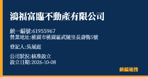 鴻福富臨不動產有限公司的照片-統編 61955967(桃園市) 公司登記資料與營業項目詳細圖表