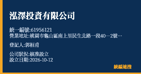 泓澤投資有限公司的照片-統編 61956121(桃園市) 公司登記資料與營業項目詳細圖表