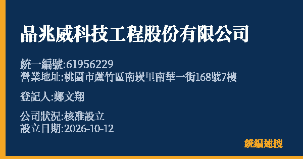 晶兆威科技工程股份有限公司的照片-統編 61956229(桃園市) 公司登記資料與營業項目詳細圖表